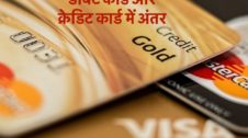 डेबिट कार्ड और क्रेडिट कार्ड में अंतर