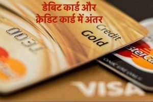 डेबिट कार्ड और क्रेडिट कार्ड में अंतर
