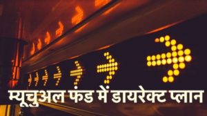 म्यूचुअल फंड में डायरेक्ट प्लान