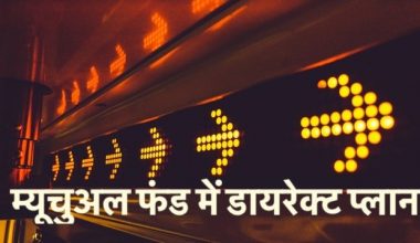 म्यूचुअल फंड में डायरेक्ट प्लान