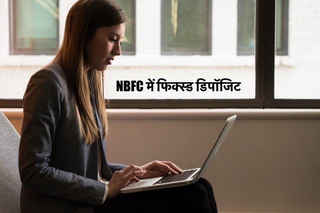 NBFC में फिक्स्ड डिपॉजिट
