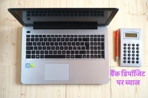 बैंक डिपॉजिट पर ब्याज कैसे गिनते हैं