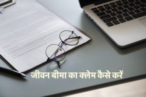 जीवन बीमा का क्लेम कैसे करें