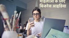 महिलाओं के लिए बिजनेस आइडिया