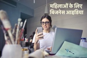 mahilaon-ke-liye-bijnes-idea