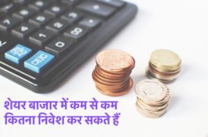 शेयर बाजार में कम से कम कितना निवेश कर सकते हैं