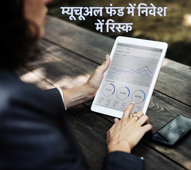  Risk in Mutual Fund in Hindi म्यूचुअल फंड में निवेश में रिस्क कितना होता है