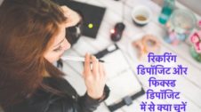 RD vs FD in Hindi