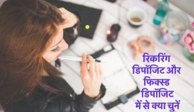 रिकरिंग डिपॉजिट और फिक्स्ड डिपॉजिट में से क्या चुनें।