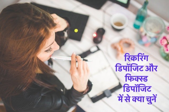 RD vs FD in Hindi रिकरिंग डिपॉजिट और फिक्स्ड डिपॉजिट में से क्या चुनें