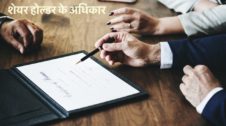 Rights of Shareholders in Hindi शेयर होल्डर के अधिकार