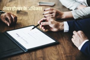 शेयर होल्डर के अधिकार