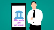 Saving Account and Current Account in Hindi