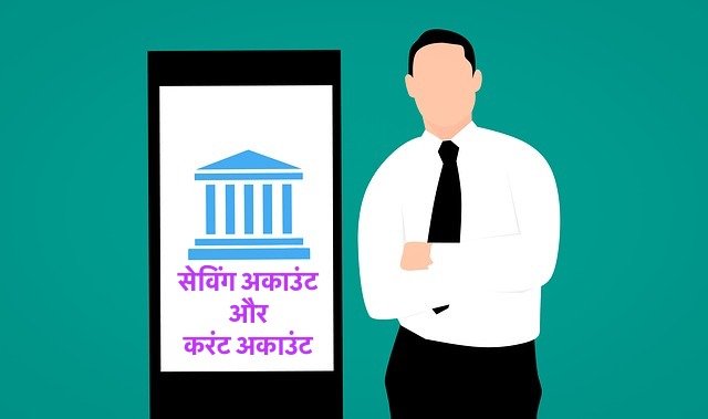 Saving Account and Current Account in Hindi 