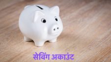 Saving Account in Hindi सेविंग अकाउंट