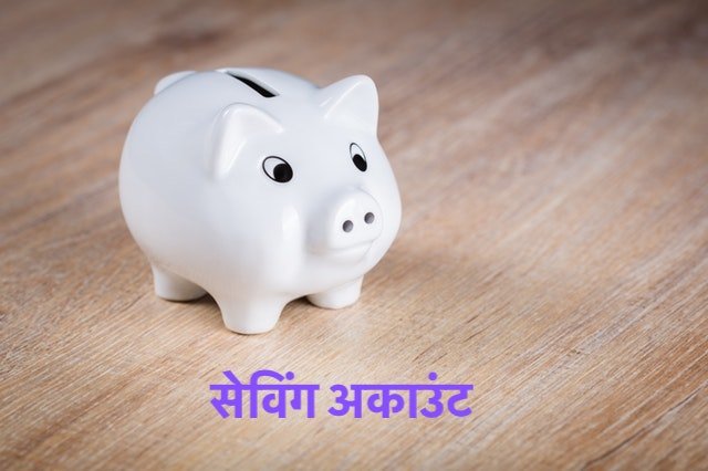 Saving Account in Hindi सेविंग अकाउंट क्या है