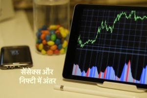 सेंसेक्स और निफ्टी में अंतर