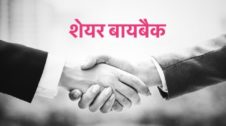Buyback Meaning in Hindi बायबैक क्या होता है