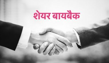 शेयर बायबैक क्या होता है