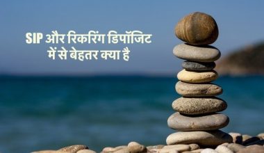 SIP और रिकरिंग डिपॉजिट में से बेहतर क्या है