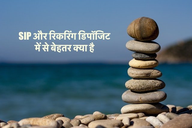 Difference​ in SIP and RD in Hindi