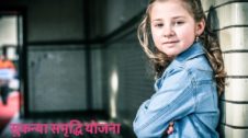 Sukanya Samriddhi Yojana in Hindi