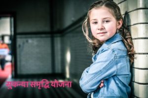 सुकन्या समृद्धि योजना