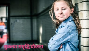 सुकन्या समृद्धि योजना