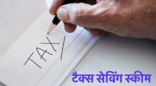 Tax Saving Schemes in Hindi