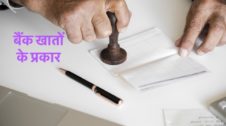Types Of Bank Accounts in Hindi बैंक खातों के प्रकार