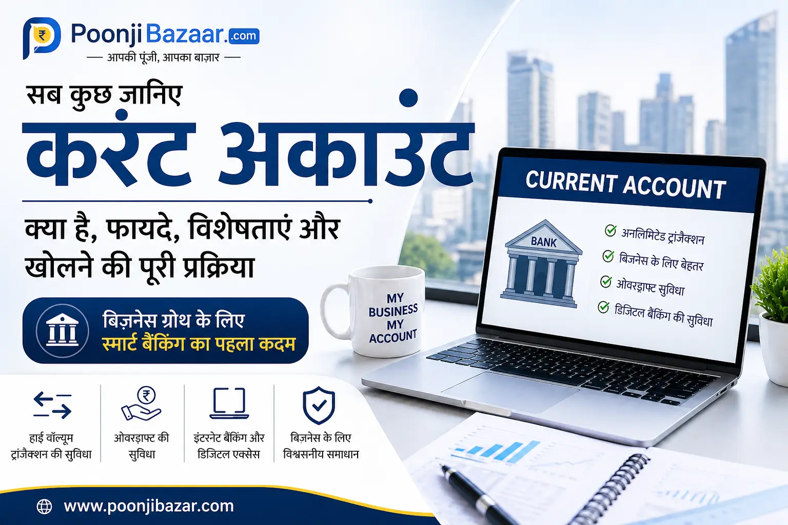 Current Account In Hindi
