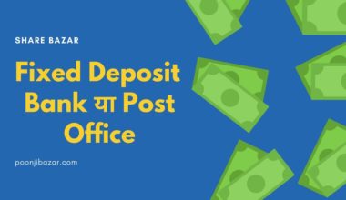Fixed Deposit – Bank या Post Office