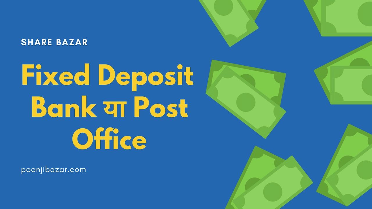 Fixed Deposit – Bank या Post Office