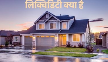 लिक्विडिटी क्या है