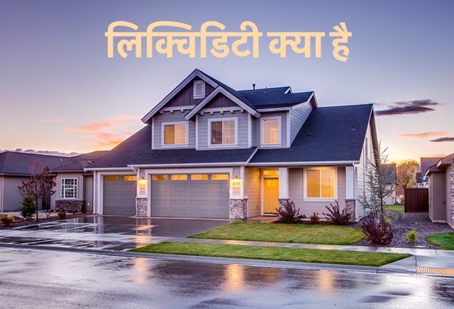 लिक्विडिटी क्या है Liquidity Meaning in Hindi.