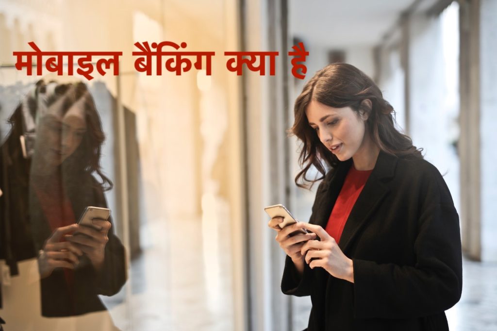 Mobile Banking in Hindi मोबाइल बैंकिंग क्या है