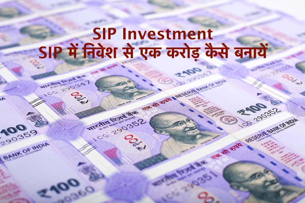 SIP Investment SIP में निवेश से एक करोड़ कैसे बनायें