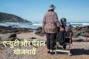 एन्युटी और पेंशन