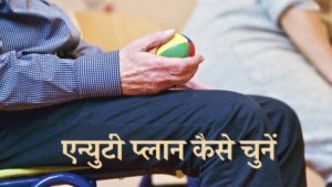 एन्युटी प्लान कैसे चुनें
