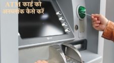 ATM कार्ड को अनब्लॉक कैसे करें