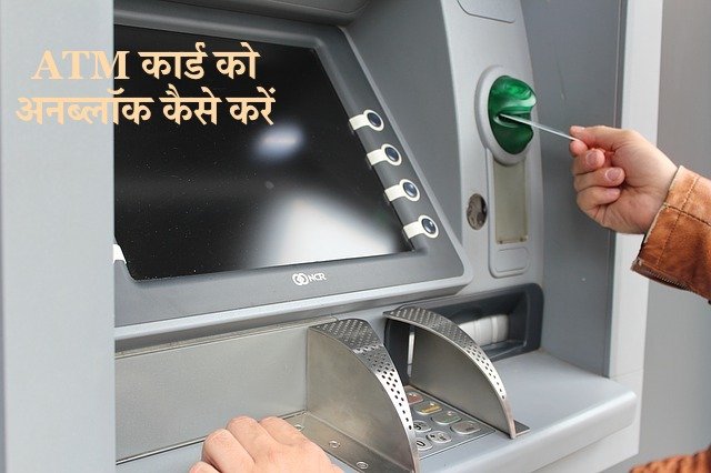 ATM कार्ड को अनब्लॉक कैसे करें