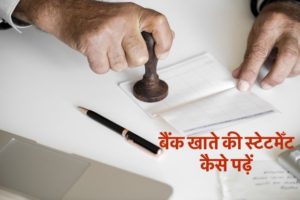 बैंक खाते की स्टेटमेँट कैसे पढ़ें