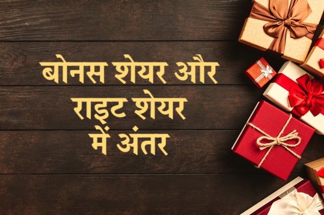 बोनस शेयर और राइट शेयर में अंतर