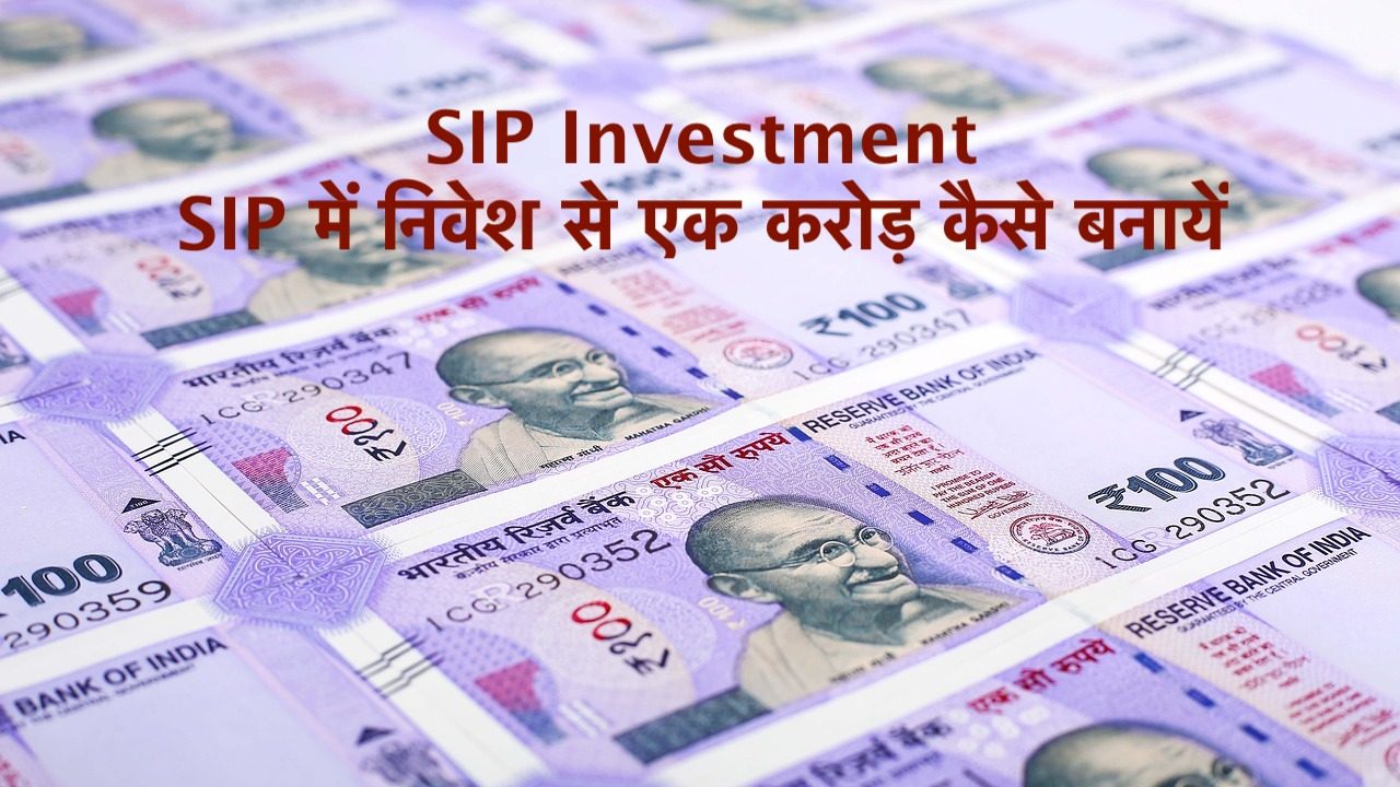 SIP Investment – SIP में निवेश से एक करोड़ कैसे बनायें