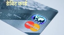 Debit Card in Hindi डेबिट कार्ड क्या है