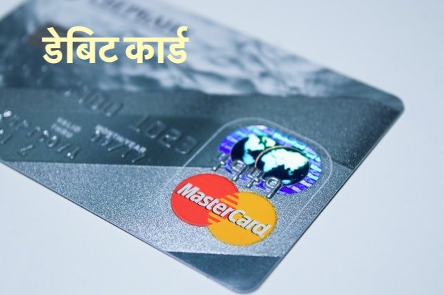 डेबिट कार्ड