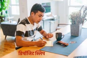 डिपॉजिट स्लिप