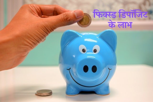Advantages of Fixed deposit in Hindi फिक्स्ड डिपॉजिट के लाभ