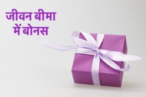 जीवन बीमा में बोनस