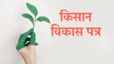 Kisan Vikas Patra in Hindi किसान विकास पत्र